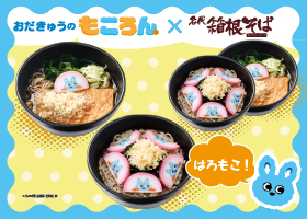 【箱根そば60周年企画第8弾】 